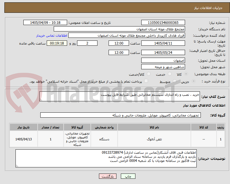 تصویر کوچک آگهی خرید ، نصب و راه اندازی سیستم مخابراتی طبق شرایط فایل پیوست