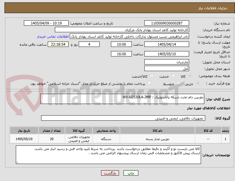 تصویر کوچک آگهی دوربین دام تحت شبکه پاناسونیک : WV-U2530LA-2MP