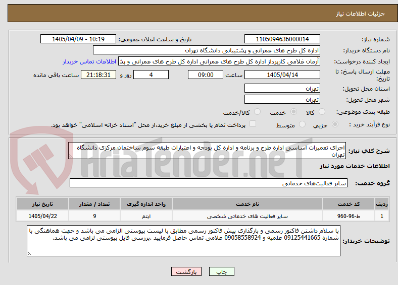 تصویر کوچک آگهی اجرای تعمیرات اساسی اداره طرح و برنامه و اداره کل بودجه و اعتبارات طبقه سوم ساختمان مرکزی دانشگاه تهران