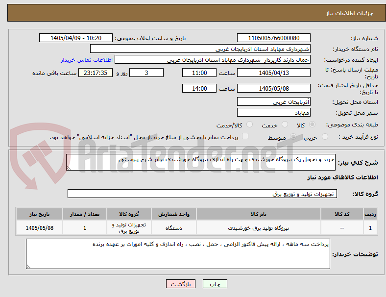 تصویر کوچک آگهی خرید و تحویل پک نیروگاه خورشیدی جهت راه اندازی نیروگاه خورشیدی برابر شرح پیوستی 
