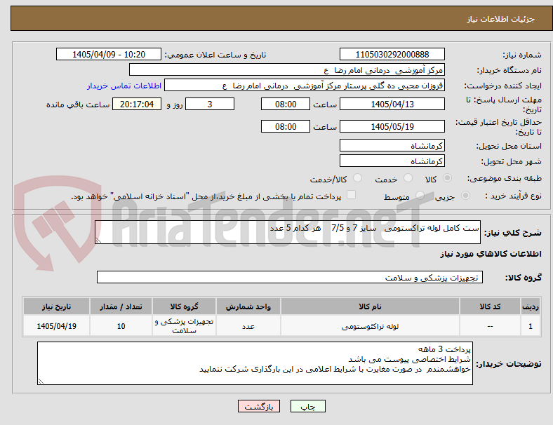 تصویر کوچک آگهی ست کامل لوله تراکستومی   سایز 7 و 7/5    هر کدام 5 عدد 