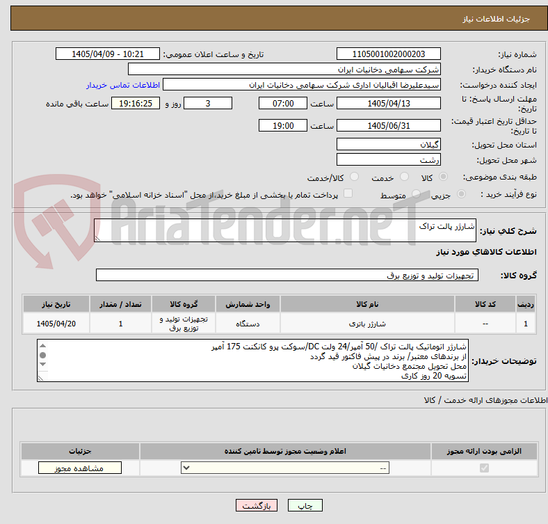 تصویر کوچک آگهی شارژر پالت تراک 