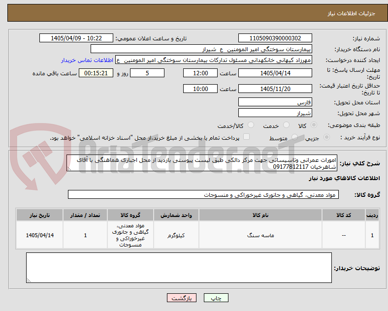 تصویر کوچک آگهی امورات عمرانی وتاسیساتی جهت مرکز دالکی طبق لیست پیوستی بازدید از محل اجباری هماهنگی با آقای شاهرخیان 09177812117
