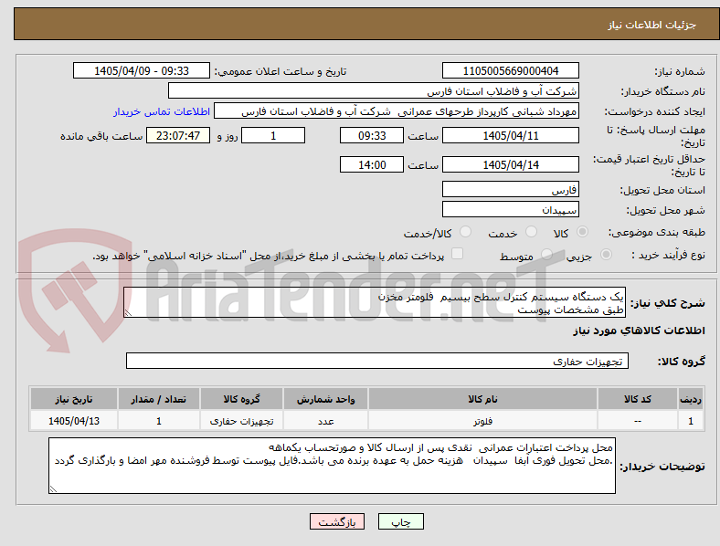 تصویر کوچک آگهی یک دستگاه سیستم کنترل سطح بیسیم  فلومتر مخزن 
طبق مشخصات پیوست