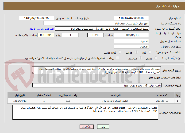 تعمیرات اضطراری وحوادثی خطوط هوایی ف ض وف ق- خط گرم بصورت دستمزدی وبر مبنای فهرست بهاء تعمیرات سال 1404-قیمت پایه 6700 میلیون ریال