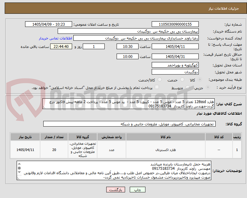 تصویر کوچک آگهی هارد 128ssd تعداد 5 عدد - موس 5 عدد - کیبورد 5 عدد - پد موس 5 عدد - پرداخت 2 ماهه-پیش فاکتور درج گردد-مهندس راوند کارپرداز 09175183734