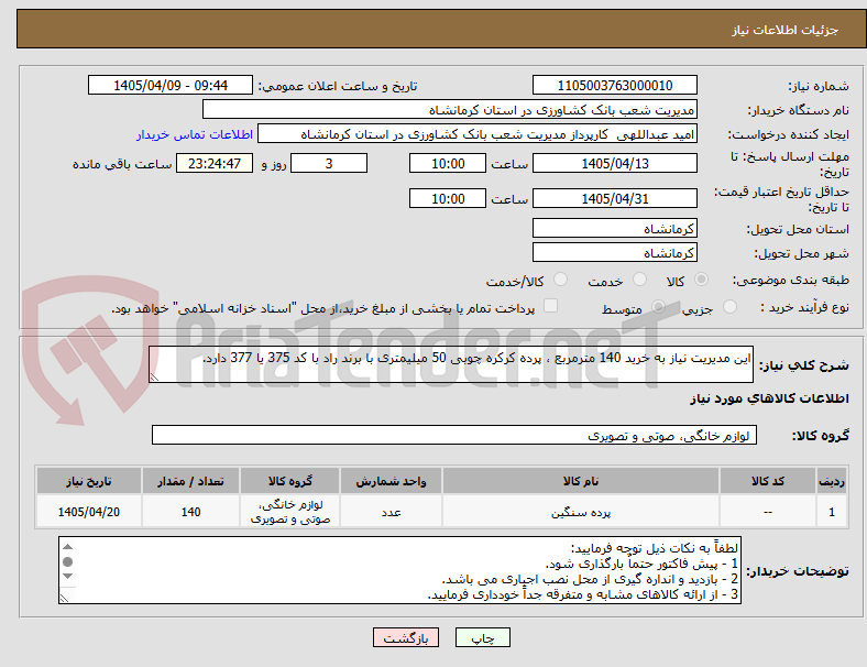 تصویر کوچک آگهی این مدیریت نیاز به خرید 140 مترمربع ، پرده کرکره چوبی 50 میلیمتری با برند راد با کد 375 یا 377 دارد.