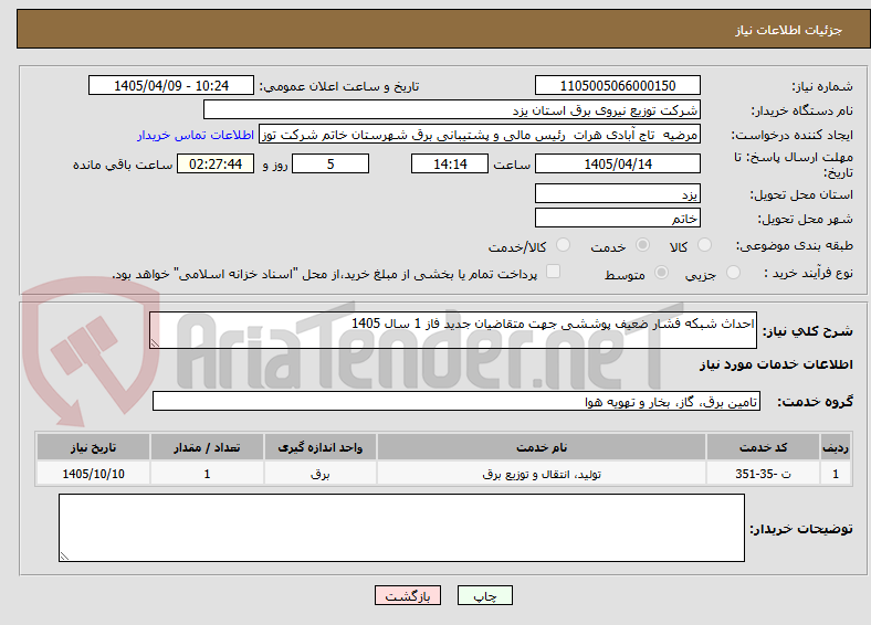 تصویر کوچک آگهی احداث شبکه فشار ضعیف پوششی جهت متقاضیان جدید فاز 1 سال 1405 
