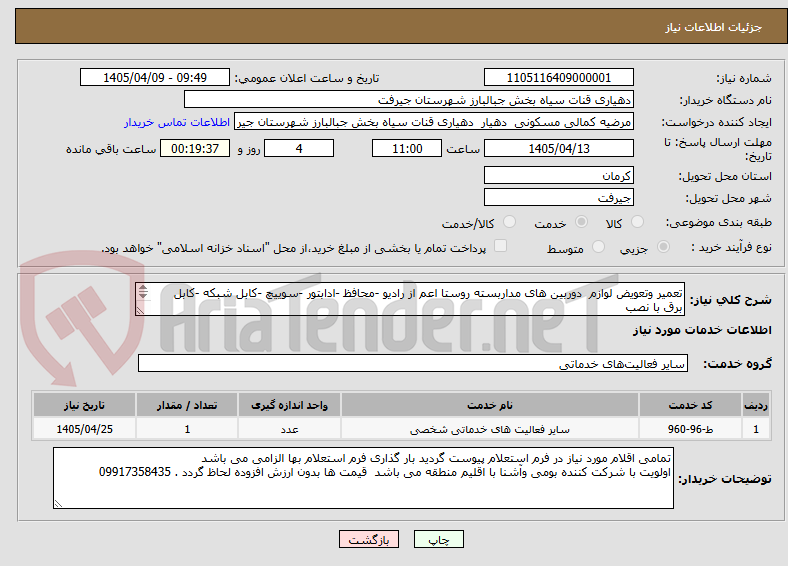 تصویر کوچک آگهی تعمیر وتعویض لوازم  دوربین های مداربسته روستا اعم از رادیو -محافظ -ادابتور -سوییچ -کابل شبکه -کابل برق با نصب 
 