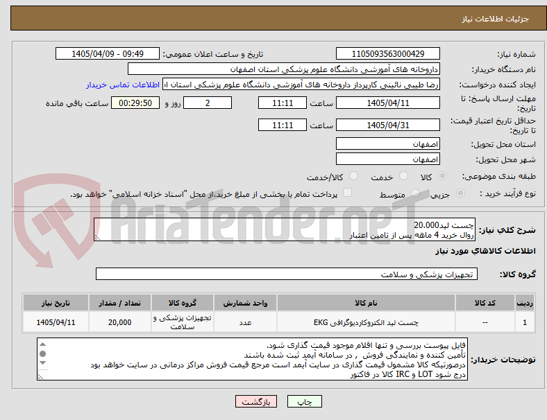 تصویر کوچک آگهی چست لید20.000
روال خرید 4 ماهه پس از تامین اعتبار