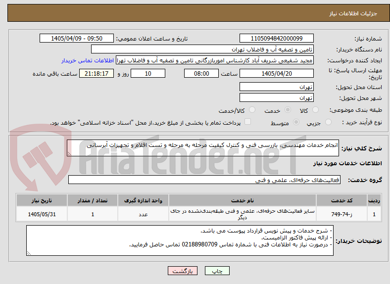 انجام خدمات مهندسی، بازرسی فنی و کنترل کیفیت مرحله به مرحله و تست اقلام و تجهیزات آبرسانی