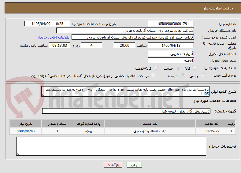 تصویر کوچک آگهی برونسپاری بی نام حفر چاله جهت نصب پایه های بتنیدر حوزه نواحی پنجگانه برق ارومیه به صورت دستمزدی 1405