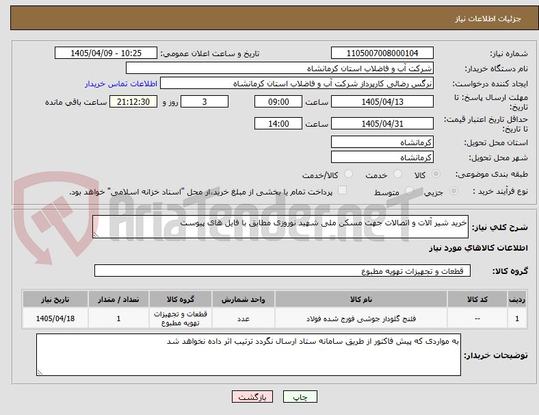 تصویر کوچک آگهی خرید شیر آلات و اتصالات جهت مسکن ملی شهید نوروزی مطابق با فایل های پیوست 