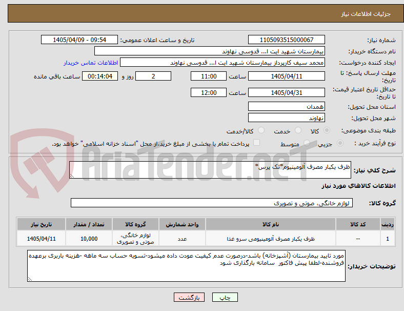 تصویر کوچک آگهی ظرف یکبار مصرف آلومینیوم*تک پرس*