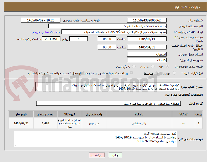 تصویر کوچک آگهی فراخوان مناقصه عمومی قرارداد خرید، تهیه، حمل و تحویل سقف کاذب تایل و سپری
پرداخت با اسناد خزانه با سررسید 1407/10/19