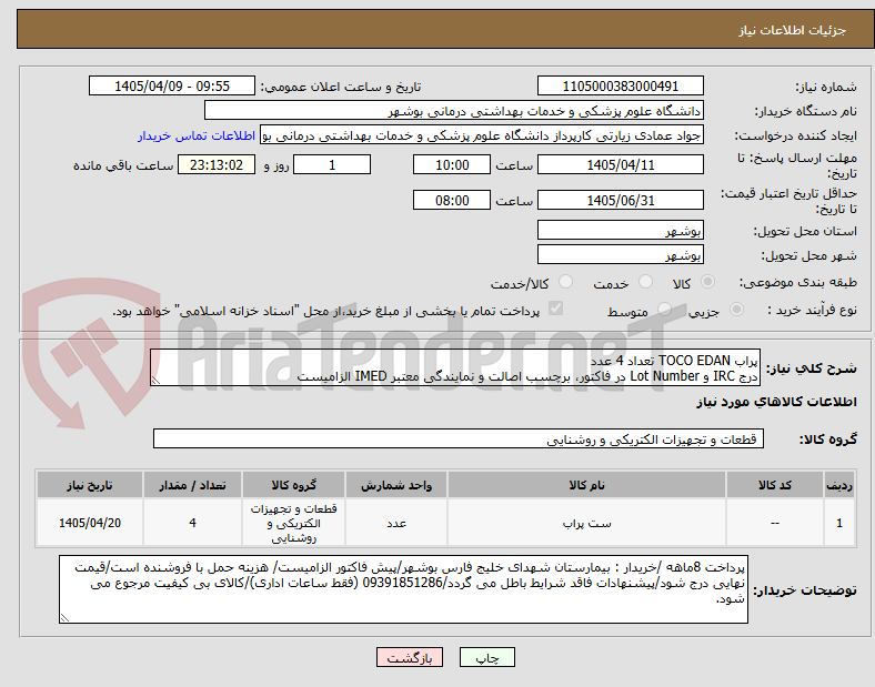 تصویر کوچک آگهی پراب TOCO EDAN تعداد 4 عدد
درج IRC و Lot Number در فاکتور، برچسب اصالت و نمایندگی معتبر IMED الزامیست