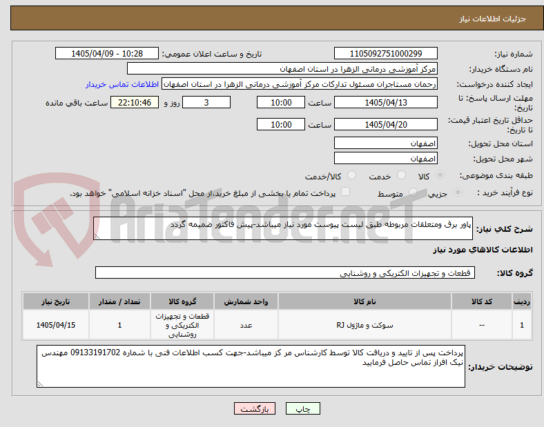 تصویر کوچک آگهی پاور برق ومتعلقات مربوطه طبق لیست پیوست مورد نیاز میباشد-پیش فاکتور ضمیمه گردد