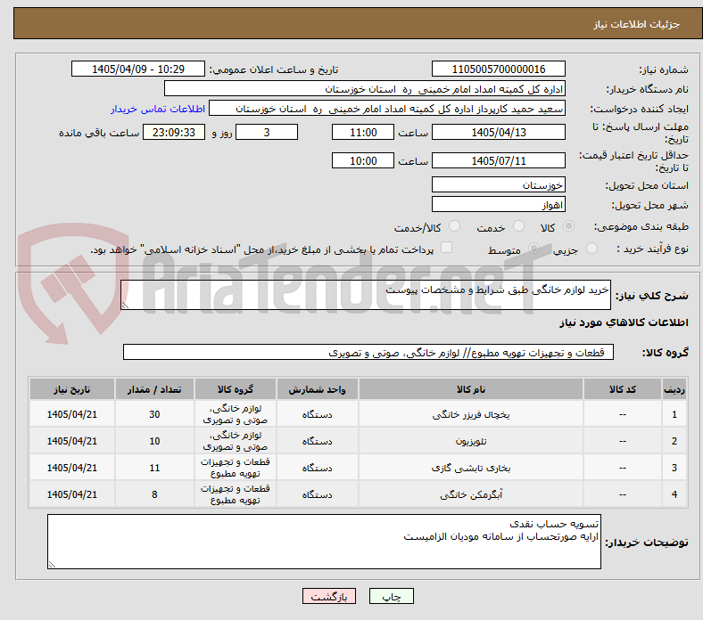 تصویر کوچک آگهی خرید لوازم خانگی طبق شرایط و مشخصات پیوست
