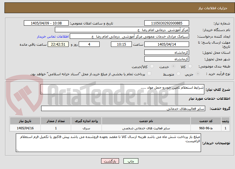 تصویر کوچک آگهی شرایط استعلام تامین خودرو حمل مواد .....