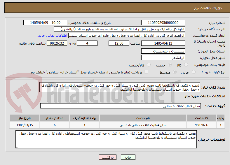 تصویر کوچک آگهی تعمیر و نگهداری باسکولها ثابت محور کش کلی و سیار کش و حور کش در حوضه استحفاظی اداره کل راهداری و حمل ونقل جنوب استان سیستان و بلوچستا ایرانشهر 