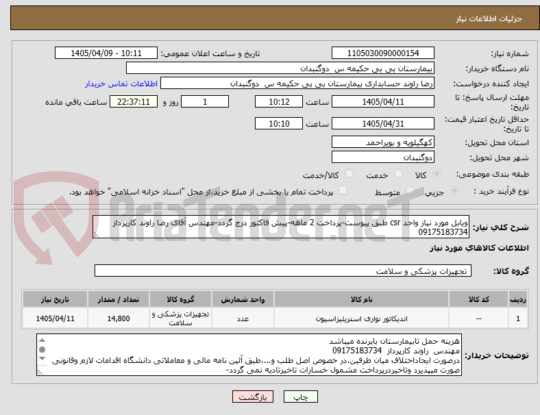 تصویر کوچک آگهی ویابل مورد نیاز واحد csr طبق پیوست-پرداخت 2 ماهه-پیش فاکتور درج گردد-مهندس آقای رضا راوند کارپرداز  09175183734