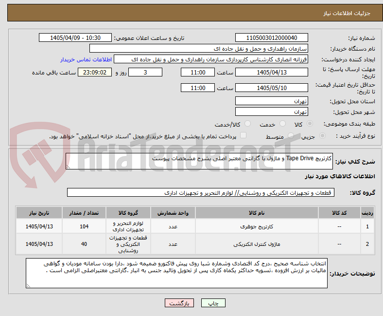 تصویر کوچک آگهی کارتریچ Tape Drive و ماژول با گارانتی معتبر اصلی بشرح مشخصات پیوست  