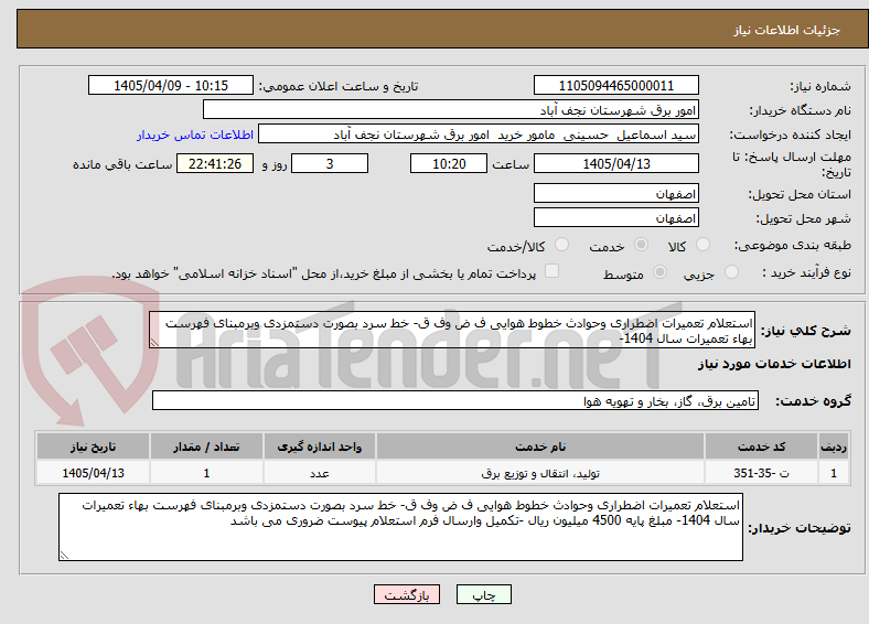 تصویر کوچک آگهی استعلام تعمیرات اضطراری وحوادث خطوط هوایی ف ض وف ق- خط سرد بصورت دستمزدی وبرمبنای فهرست بهاء تعمیرات سال 1404- 
