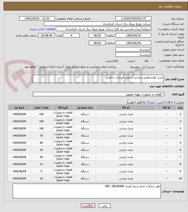 تصویر کوچک آگهی خرید انواع مفصل حرارتی از محل اعتبارات داخلی