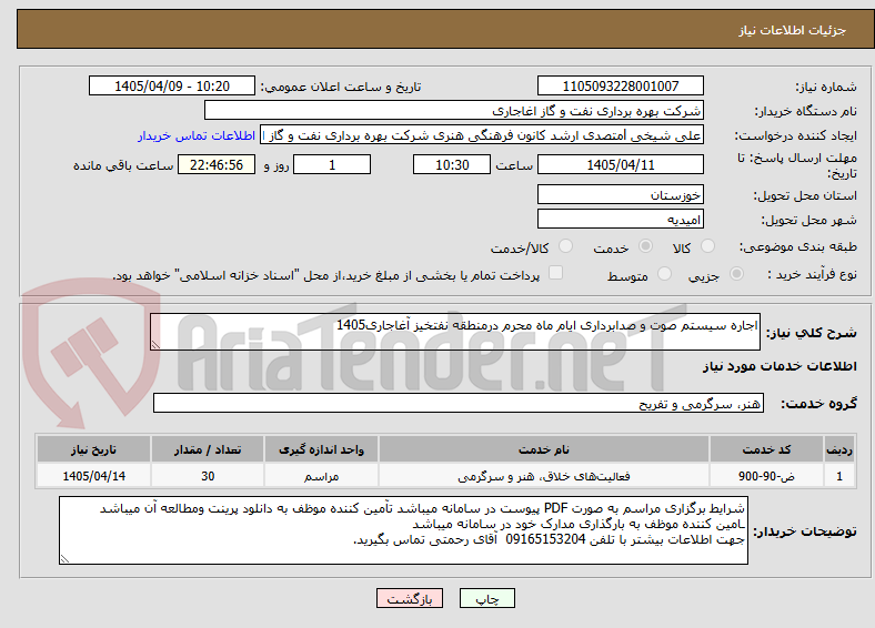 تصویر کوچک آگهی اجاره سیستم صوت و صدابرداری ایام ماه محرم درمنطقه نفتخیز آغاجاری1405