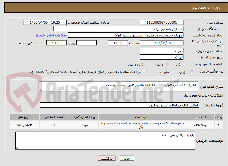 تصویر کوچک آگهی تعمیرات مکانیکی هوارسان ساختمان بالتازار طبق لیست پیوست