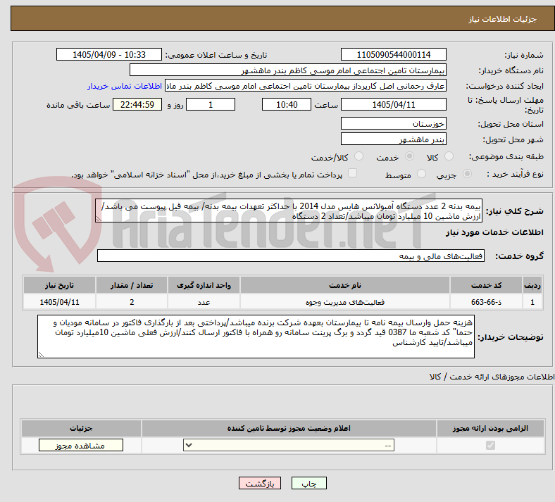 تصویر کوچک آگهی بیمه بدنه 2 عدد دستگاه آمبولانس هایس مدل 2014 با حداکثر تعهدات بیمه بدنه/ بیمه قبل پیوست می باشد/ارزش ماشین 10 میلیارد تومان میباشد/تعداد 2 دستگاه