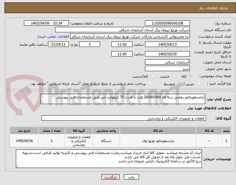 تصویر کوچک آگهی ترانسفورماتور روغنی سه فاز 20000/400 ولت با قدرت 75 کیلوولت آمپر طبق مشخصات فنی پیوستی