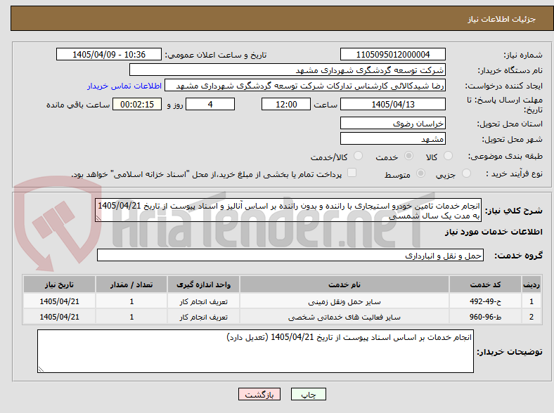 تصویر کوچک آگهی انجام خدمات تامین خودرو استیجاری با راننده و بدون راننده بر اساس آنالیز و اسناد پیوست از تاریخ 1405/04/21 به مدت یک سال شمسی