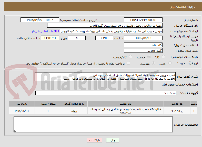 تصویر کوچک آگهی نصب دوربین مداربسته به همراه تجهیزات  طبق استعلام پیوستی
اولویت با پیمانکاران داخل شهرستان میباشد - دهیار در قبول یا رد پیشنهادات مختار است