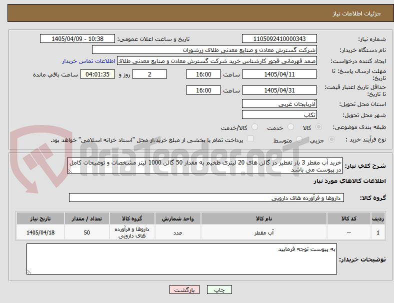 تصویر کوچک آگهی خرید آب مقطر 3 بار تقطیر در گالن های 20 لیتری ظخیم به مقدار 50 گالن 1000 لیتر مشخصات و توضیحات کامل در پیوست می باشد