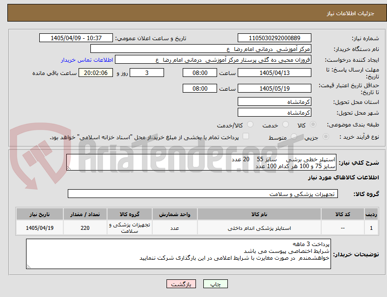 تصویر کوچک آگهی استپلر خطی برشی سایز 55 20 عدد
سایز 75 و 100 هر کدام 100 عدد