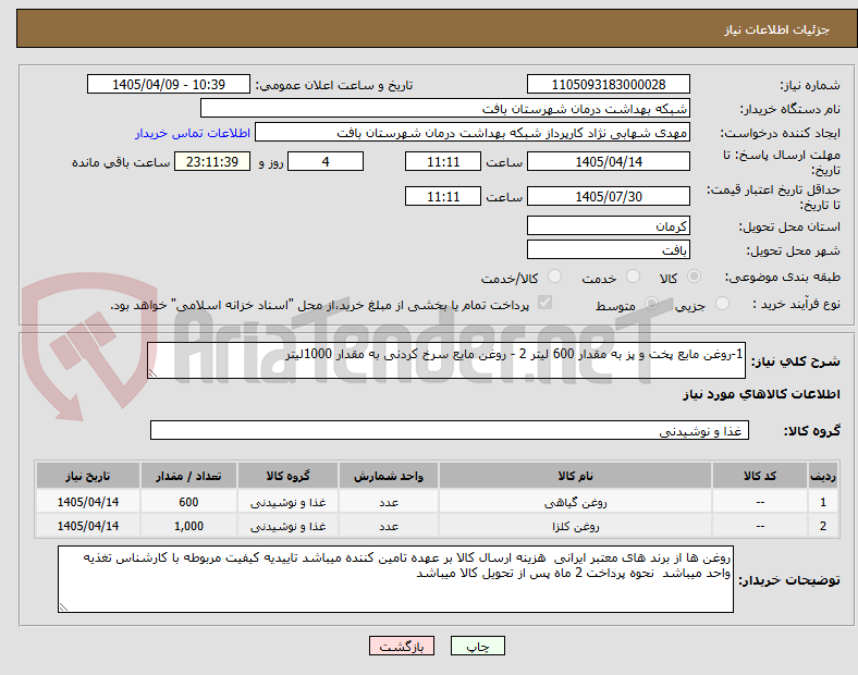 تصویر کوچک آگهی 1-روغن مایع پخت و پز به مقدار 600 لیتر 2 - روغن مایع سرخ کردنی به مقدار 1000لیتر 