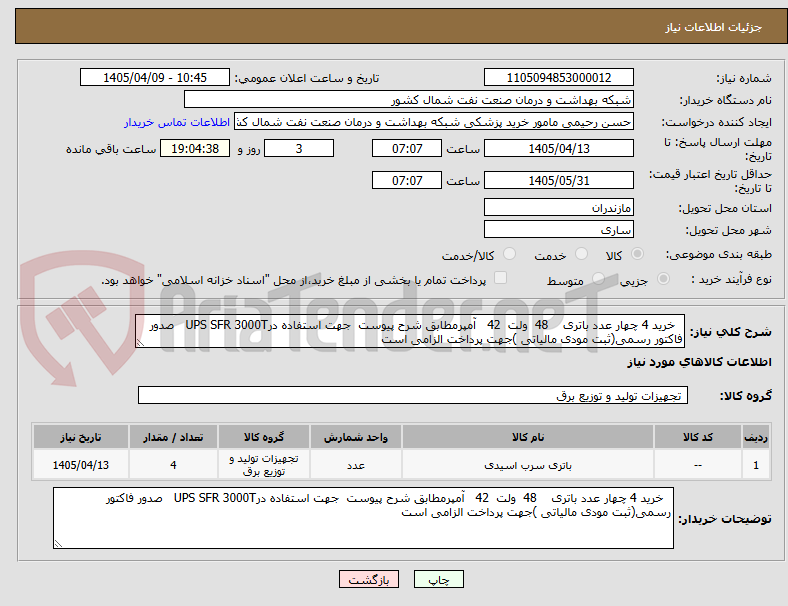 تصویر کوچک آگهی   خرید 4 چهار عدد باتری    48  ولت  42   آمپرمطابق شرح پیوست  جهت استفاده درUPS SFR 3000T   صدور فاکتور رسمی(ثبت مودی مالیاتی )جهت پرداخت الزامی است  