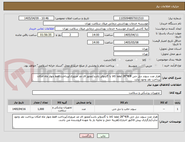 تصویر کوچک آگهی هزار عدد سوند دبل جی 4/8*28 لطفا کالا با گایدوایر باشد/مجوز ای مد ضروری/پرداخت فقط چهار ماه امکان پرداخت نقد وجود ندارد