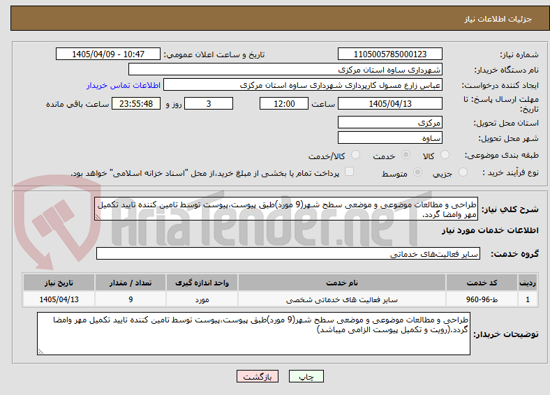 تصویر کوچک آگهی طراحی و مطالعات موضوعی و موضعی سطح شهر(9 مورد)طبق پیوست،پیوست توسط تامین کننده تایید تکمیل مهر وامضا گردد.