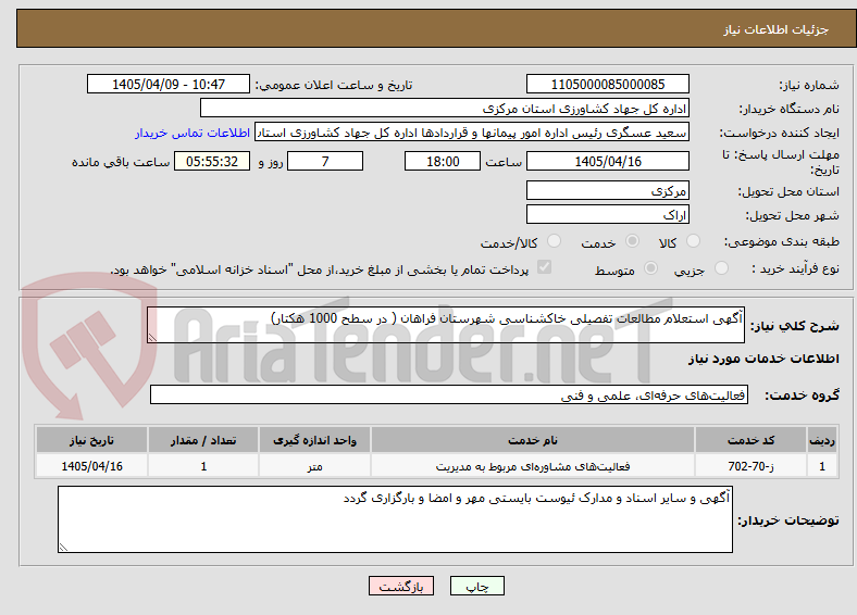 تصویر کوچک آگهی آگهی استعلام مطالعات تفصیلی خاکشناسی شهرستان فراهان ( در سطح 1000 هکتار)