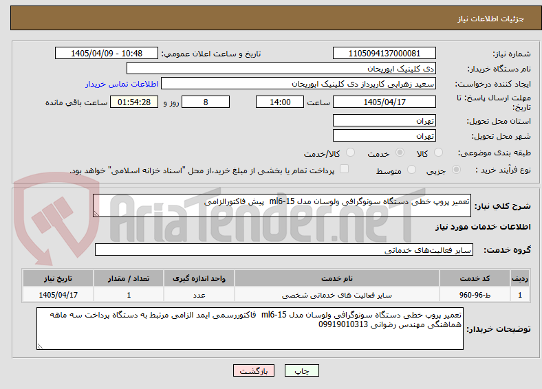 تصویر کوچک آگهی تعمیر پروپ خطی دستگاه سونوگرافی ولوسان مدل ml6-15  پیش فاکتورالزامی 