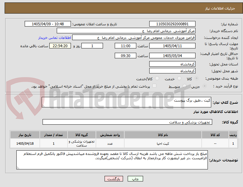 تصویر کوچک آگهی کیت ..طبق برگ پیوست