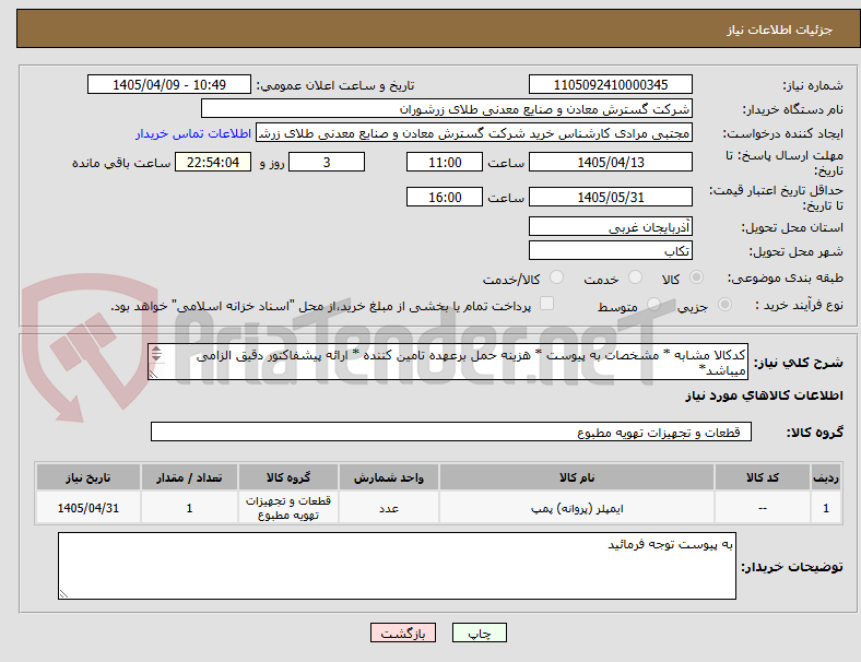 تصویر کوچک آگهی کدکالا مشابه * مشخصات به پیوست * هزینه حمل برعهده تامین کننده * ارائه پیشفاکتور دقیق الزامی میباشد* 
قطعات مربوط به شرکت پمپ رادین میباشد