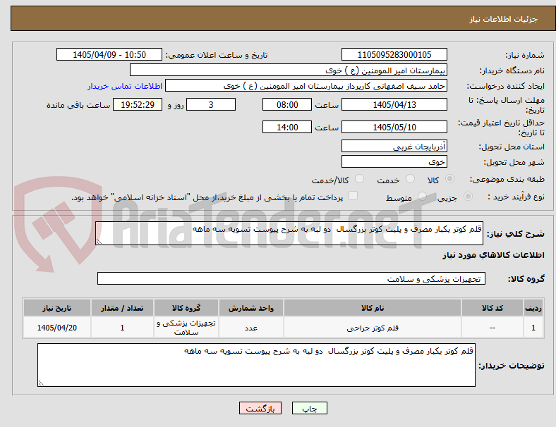 قلم کوتر یکبار مصرف و پلیت کوتر بزرگسال دو لبه به شرح پیوست تسویه سه ماهه