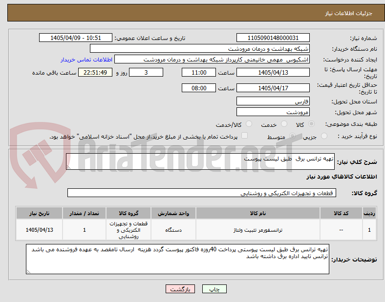تهیه ترانس برق طبق لیست پیوست