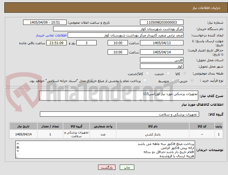 تصویر کوچک آگهی تجهیزات پزشکی مورد نیاز اورژآنس115