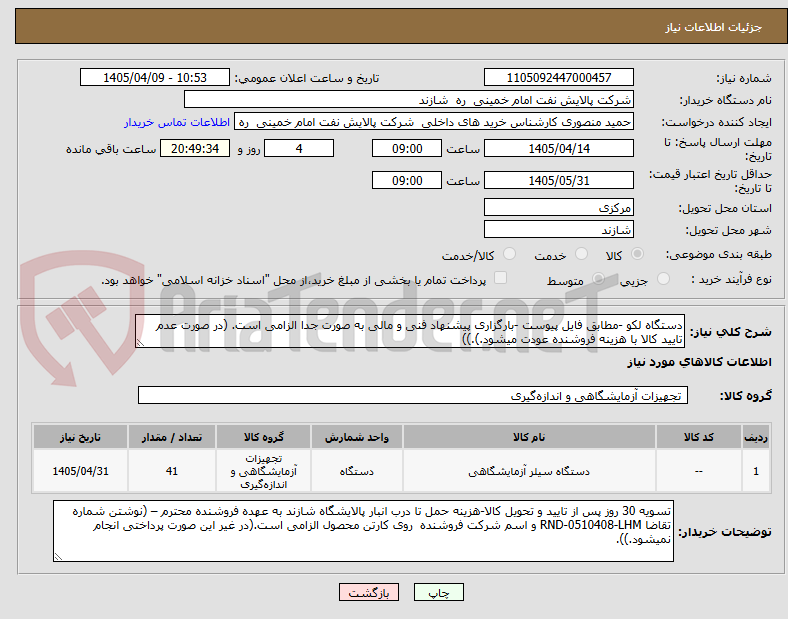 تصویر کوچک آگهی دستگاه لکو -مطابق فایل پیوست -بارگزاری پیشنهاد فنی و مالی به صورت جدا الزامی است. (در صورت عدم تایید کالا با هزینه فروشنده عودت میشود.).))