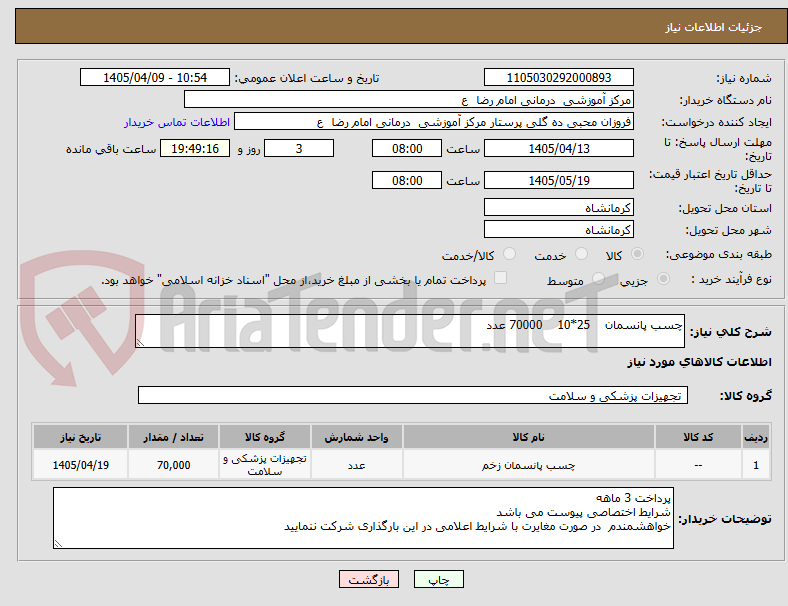 تصویر کوچک آگهی چسب پانسمان 25*10 70000 عدد