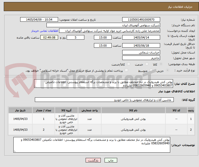 تصویر کوچک آگهی پولی کش هیدرولیک در تناژ مختلف مطابق با برند و مشخصات برگه استعلام پیوستی- اطلاعات تکمیلی 09053403807 و 05832605940 علیزاده